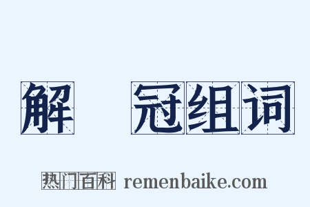 解廌冠组词是什么意思的图片